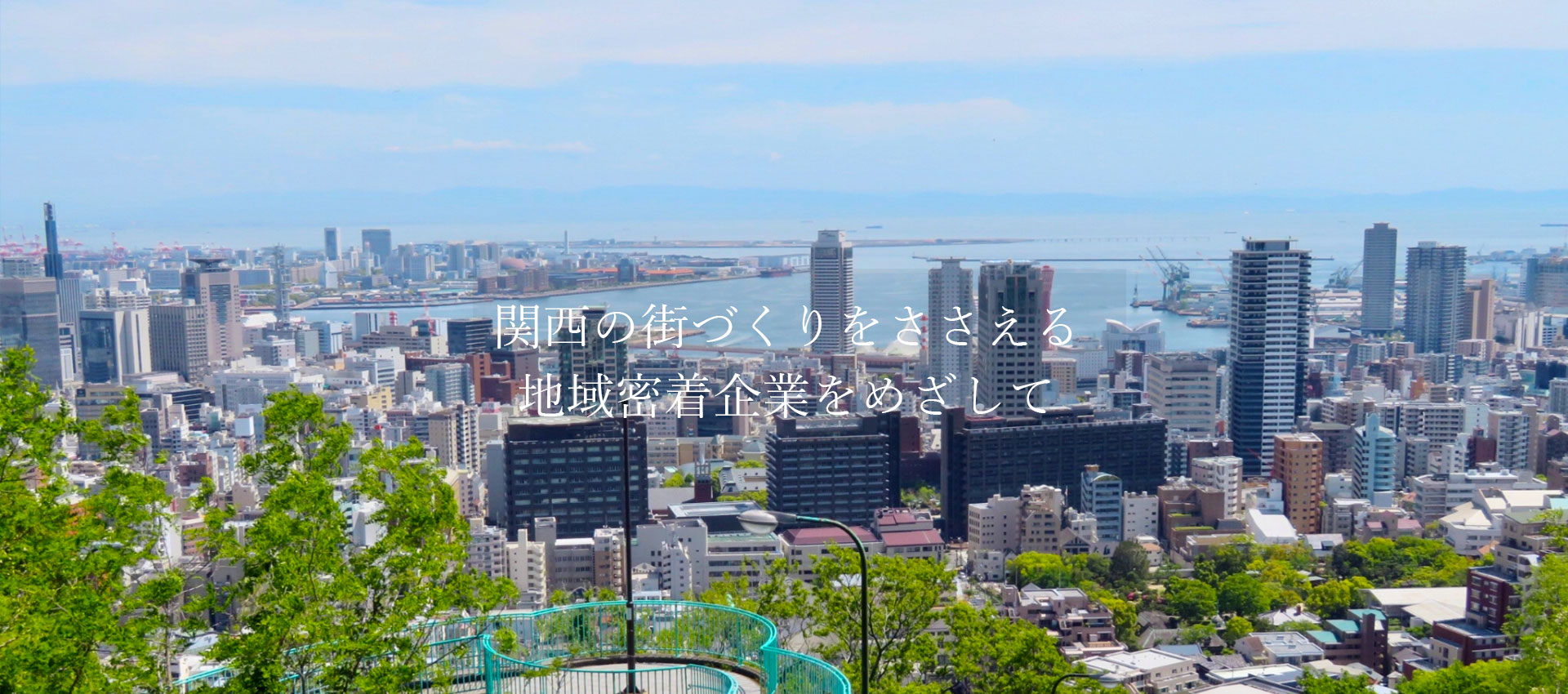 関西の街づくりを支える地域No.1企業をめざして